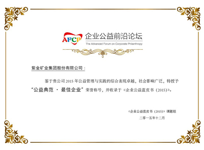 星空体育综合登录入口（中国）官方网站
获评《企业公益蓝皮书(2015)》“公益典范•最佳企业”称号