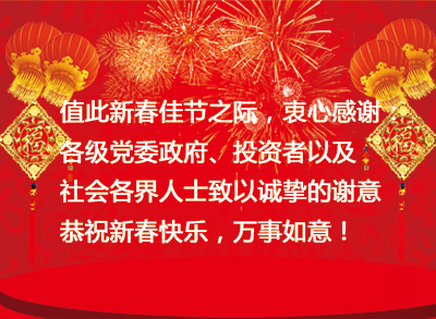 星空体育综合登录入口（中国）官方网站
集团2016年新年贺岁