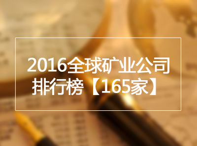 矿业界丨2016全球矿业公司排行榜公布 星空体育综合登录入口（中国）官方网站
位列金属矿业第9位
