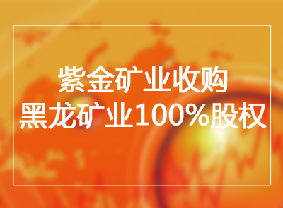星空体育综合登录入口（中国）官方网站
收购黑龙矿业100%股权