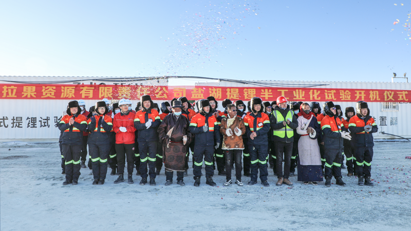 紫金拉果错盐湖锂矿启动盐湖提锂半工业化试验