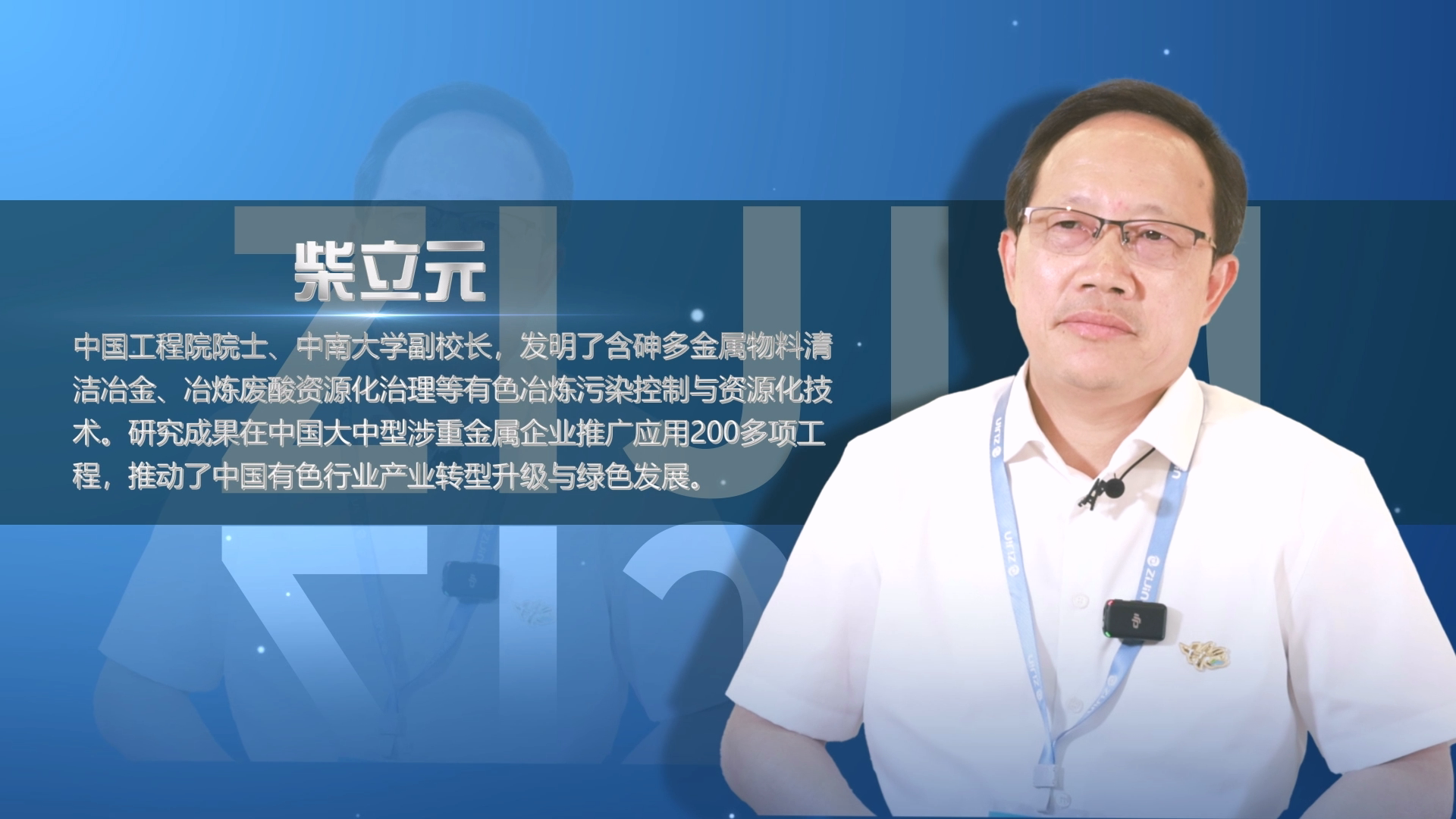 院士访谈录04｜柴立元：紫金布局新能源不是“转型”而是“发展”