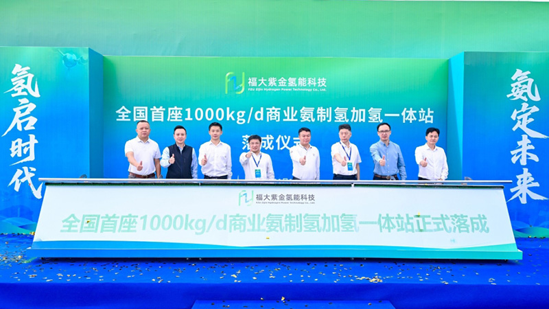 福大紫金氢能打造的全国首座千公斤级商业氨制氢加氢一体站落成