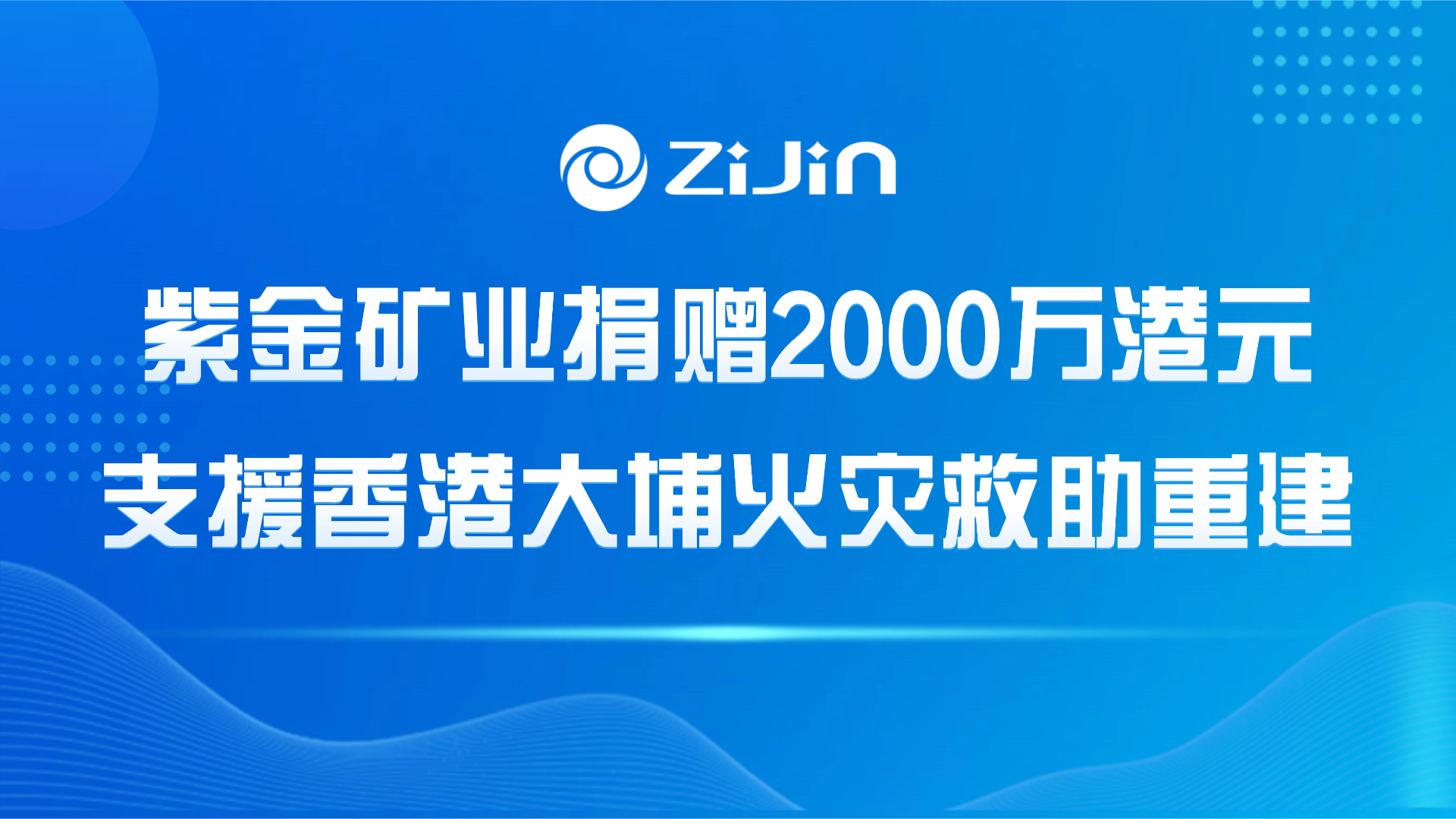 星空体育综合登录入口（中国）官方网站
捐赠2000万港元支援香港大埔火灾救助重建